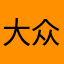 大众百姓