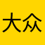 大众群……