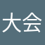 大会回顾速度好