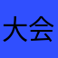 大会堂头等大事