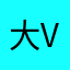 大会近日纷纷个 v