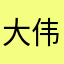 大伟天龙飞龙在天