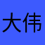 大伟自媒体