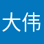 大伟1580