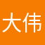 大伟201907