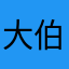 大伯娘