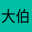 大伯家的二肚子