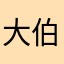 大伯的鸡蛋饼
