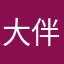 大伴儿