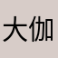 大伽叶比丘