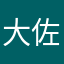 大佐たまたま