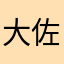 大佐一枚