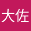 大佐田