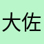 大佐的泪哭干了