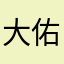 大佑持久