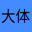 大体育