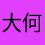 大何爱喝奶茶