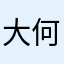 大何0506