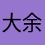 大余