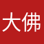 大佛不语