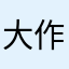 大作⁈