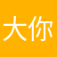 大你有