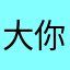 大你面是无爷