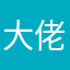 大佬↖(^ω^)↗