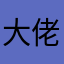 大佬∮