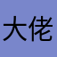 大佬不是我鸭