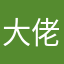 大佬关
