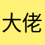 大佬几级了
