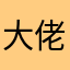 大佬加油