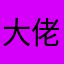大佬安易