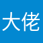 大佬都快成奶
