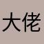 大佬鸭.e