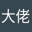 大佬12306