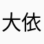 大依存