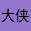 大侠上班ing