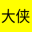 大侠侠侠一般