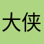 大侠如意迎