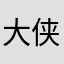 大侠妞妞