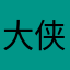 大侠客呀
