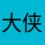 大侠怪人