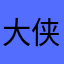 大侠李某