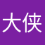 大侠没得说