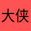 大侠流
