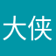 大侠深藏功与名