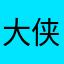 大侠1支梅