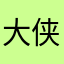 大侠1109